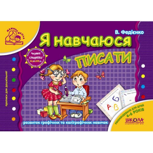 Я навчаюся писати. Серія Мамина школа